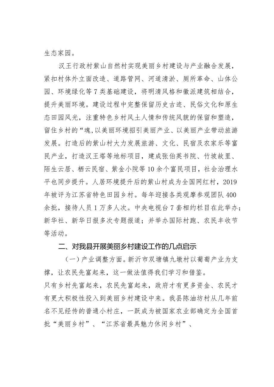 某某县人大关于赴新沂、铜山学习考察“美丽乡村”建设工作的报告.docx_第3页