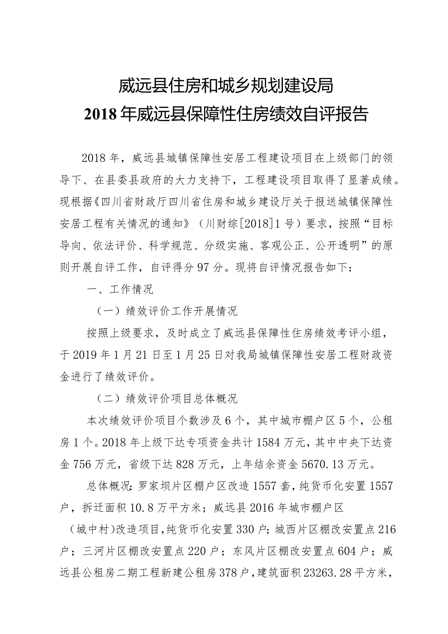 威远县住房和城乡规划建设局威远县保障性住房绩效自评报告.docx_第1页