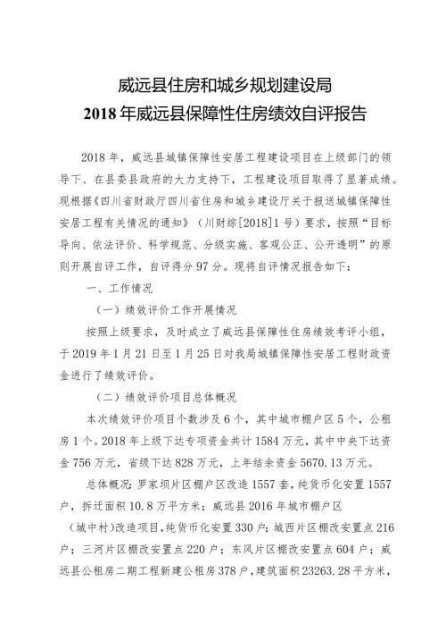 威远县住房和城乡规划建设局威远县保障性住房绩效自评报告.docx