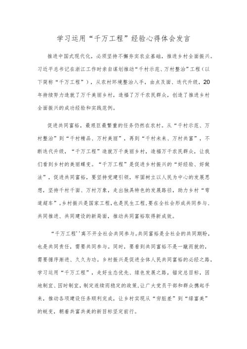 学习运用“千万工程”经验心得体会发言.docx