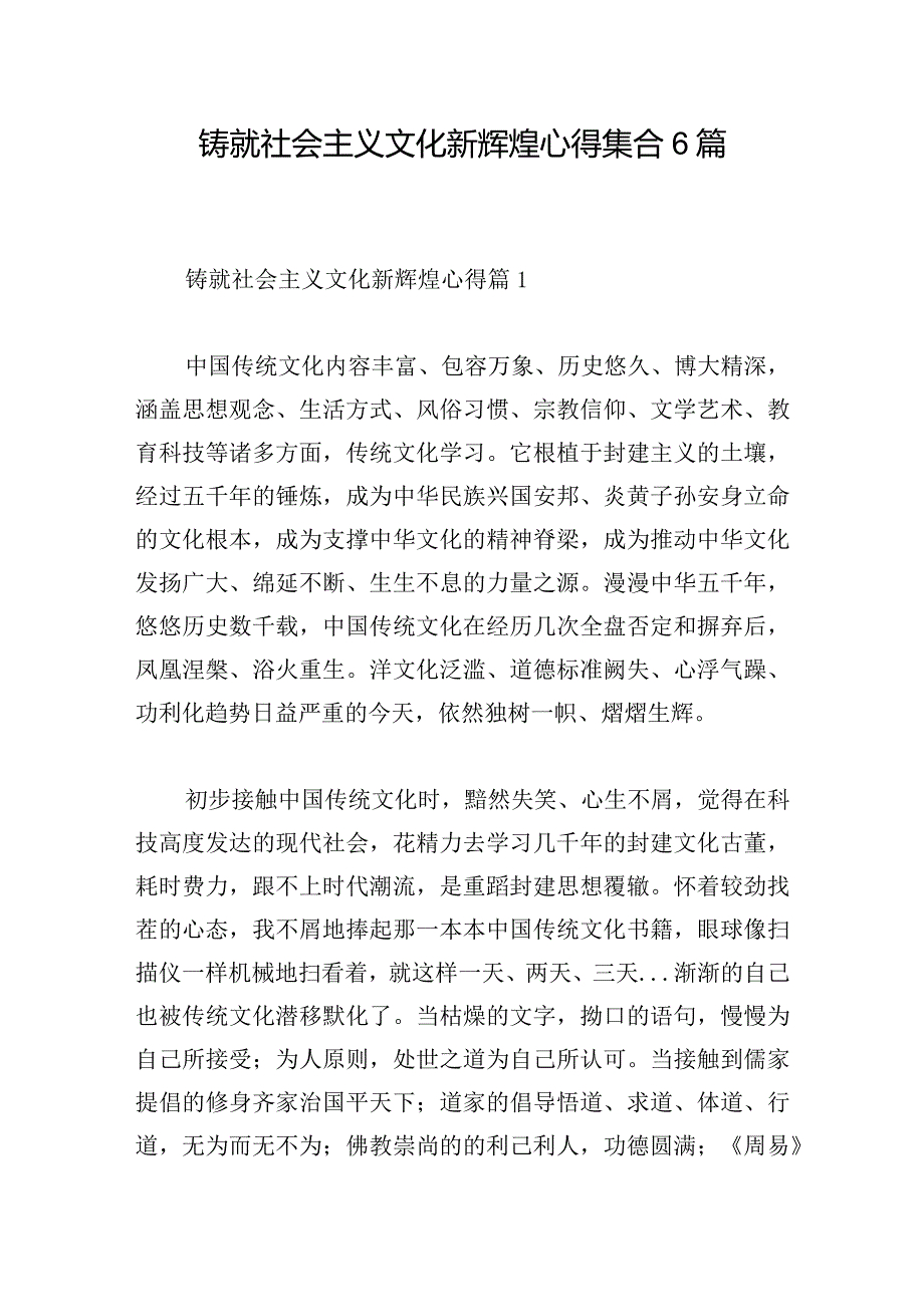 铸就社会主义文化新辉煌心得集合6篇.docx_第1页