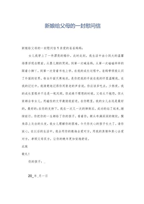 新娘给父母的一封慰问信.docx