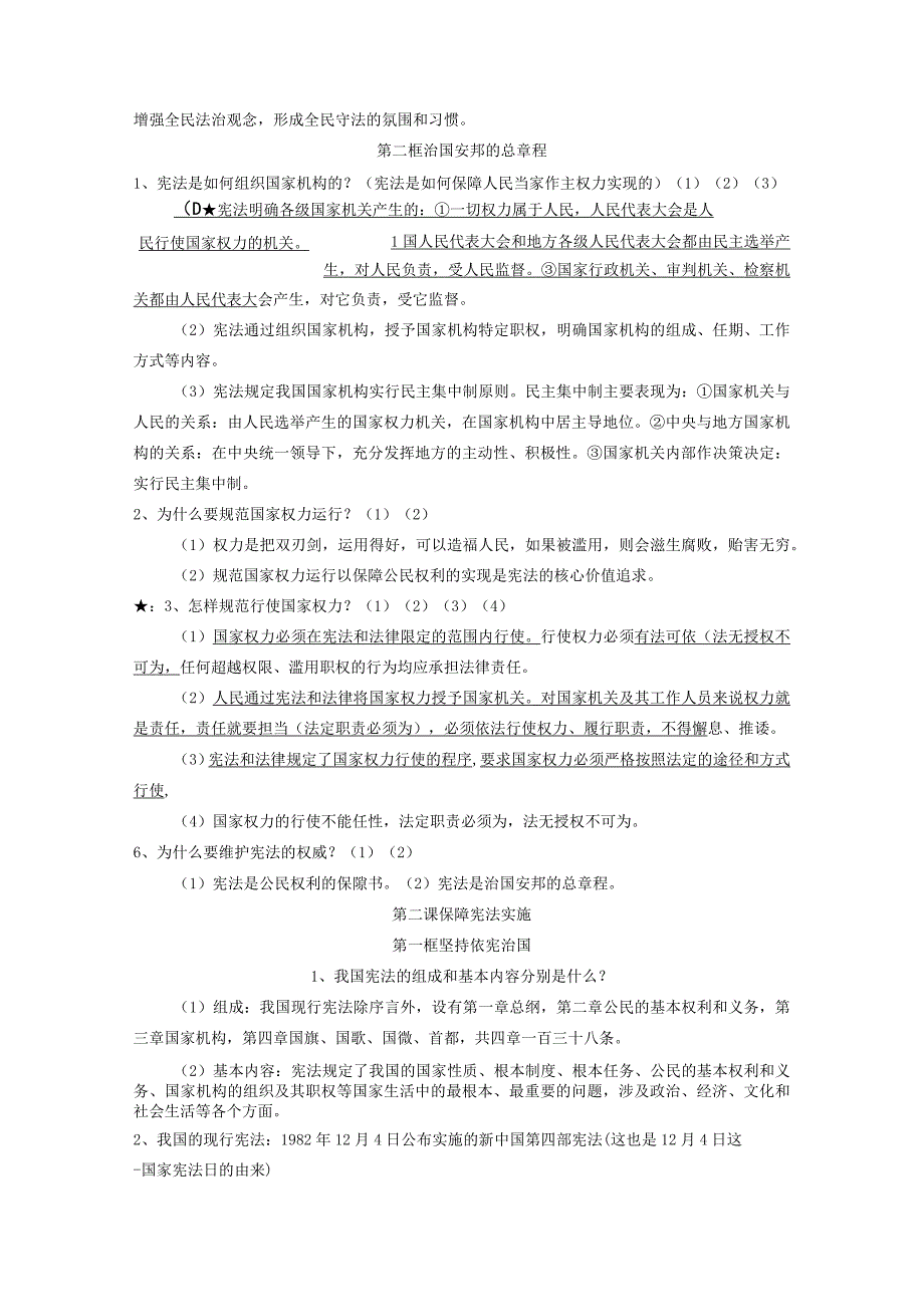 部编版八年级下册道德与法治知识点整理集+复习测试卷集.docx_第2页