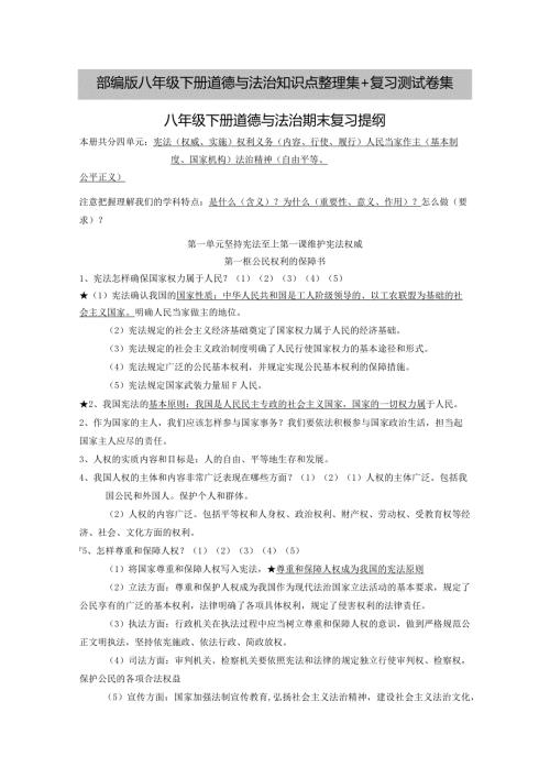 部编版八年级下册道德与法治知识点整理集+复习测试卷集.docx