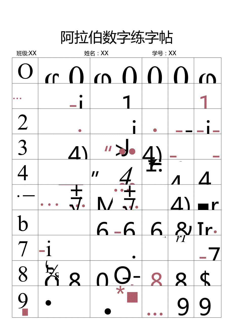 阿拉伯数字练字帖.docx_第1页