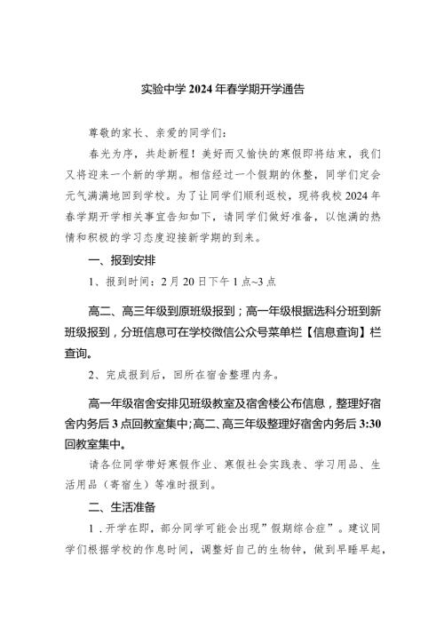 实验中学2024年学期开学通告.docx
