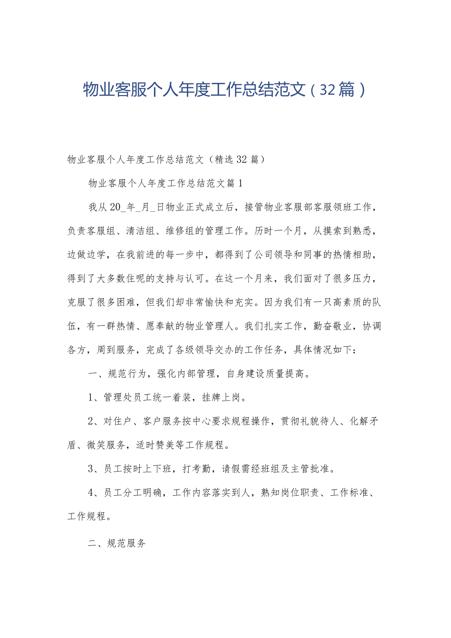 物业客服个人工作总结范文（32篇）.docx_第1页
