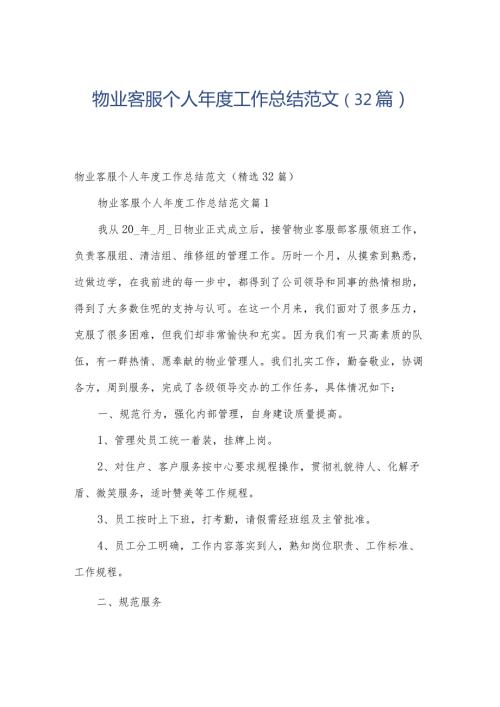 物业客服个人工作总结范文（32篇）.docx