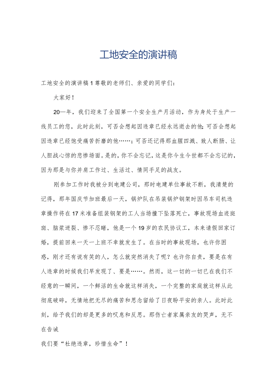 工地安全的演讲稿.docx_第1页