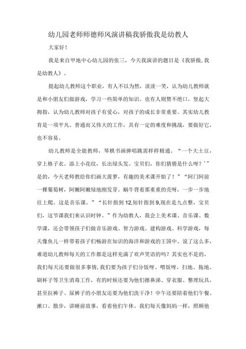 幼儿园老师师德师风演讲稿我骄傲我是幼教人.docx