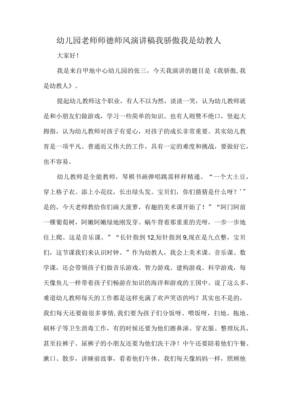 幼儿园老师师德师风演讲稿我骄傲我是幼教人.docx_第1页