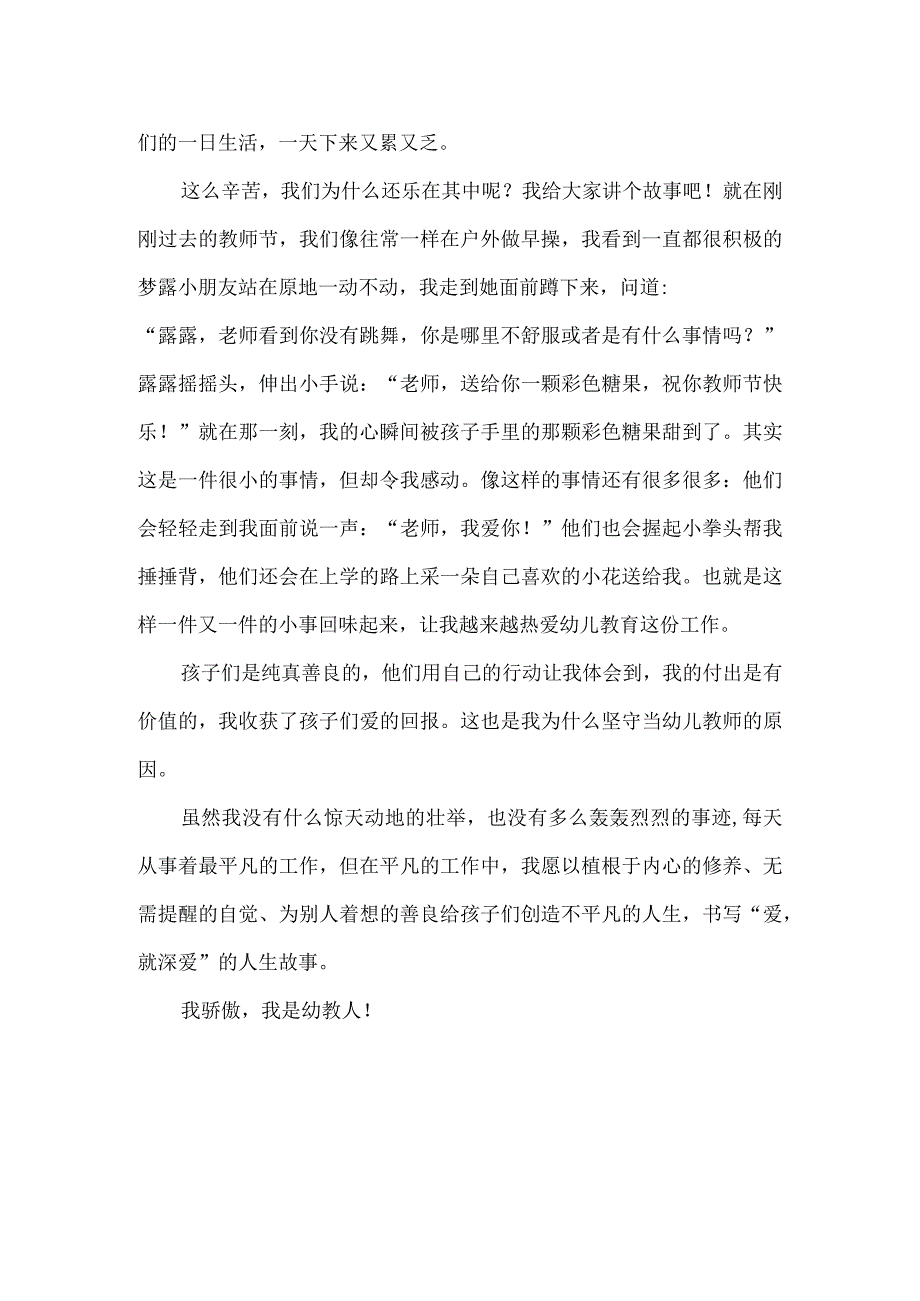 幼儿园老师师德师风演讲稿我骄傲我是幼教人.docx_第2页