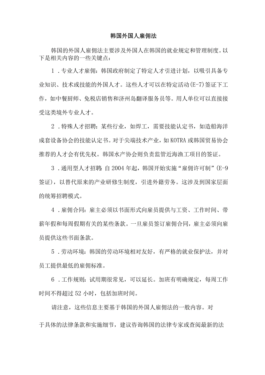 韩国 外国人雇佣法.docx_第1页