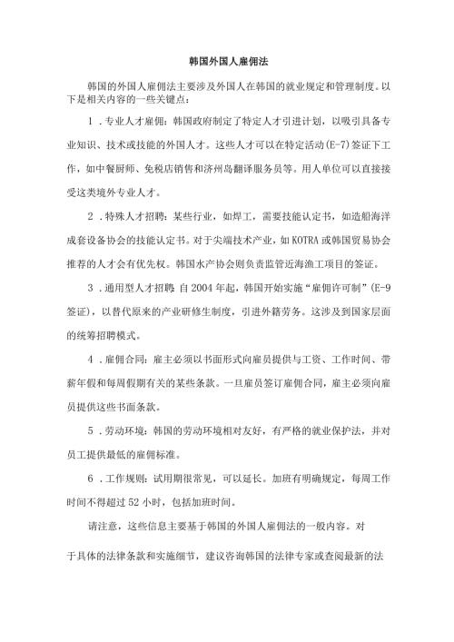 韩国 外国人雇佣法.docx