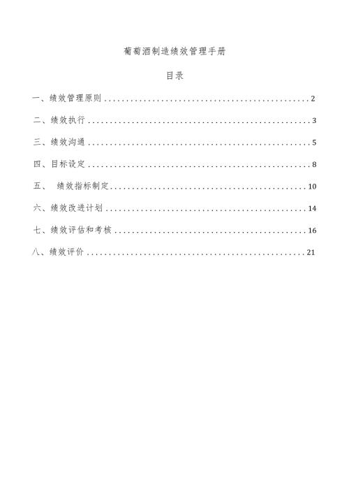 葡萄酒制造绩效管理手册.docx