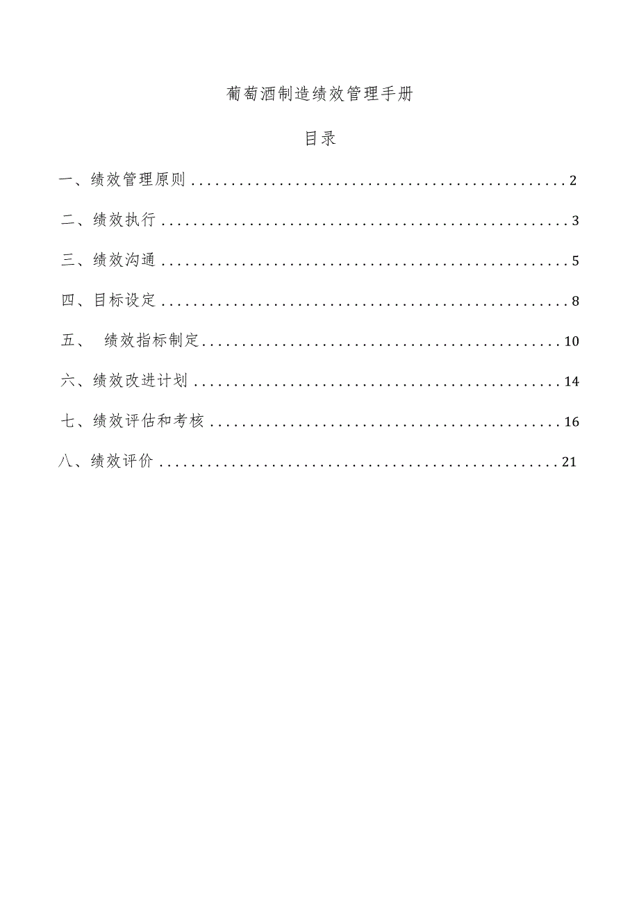 葡萄酒制造绩效管理手册.docx_第1页