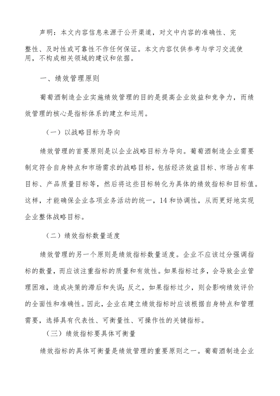 葡萄酒制造绩效管理手册.docx_第2页