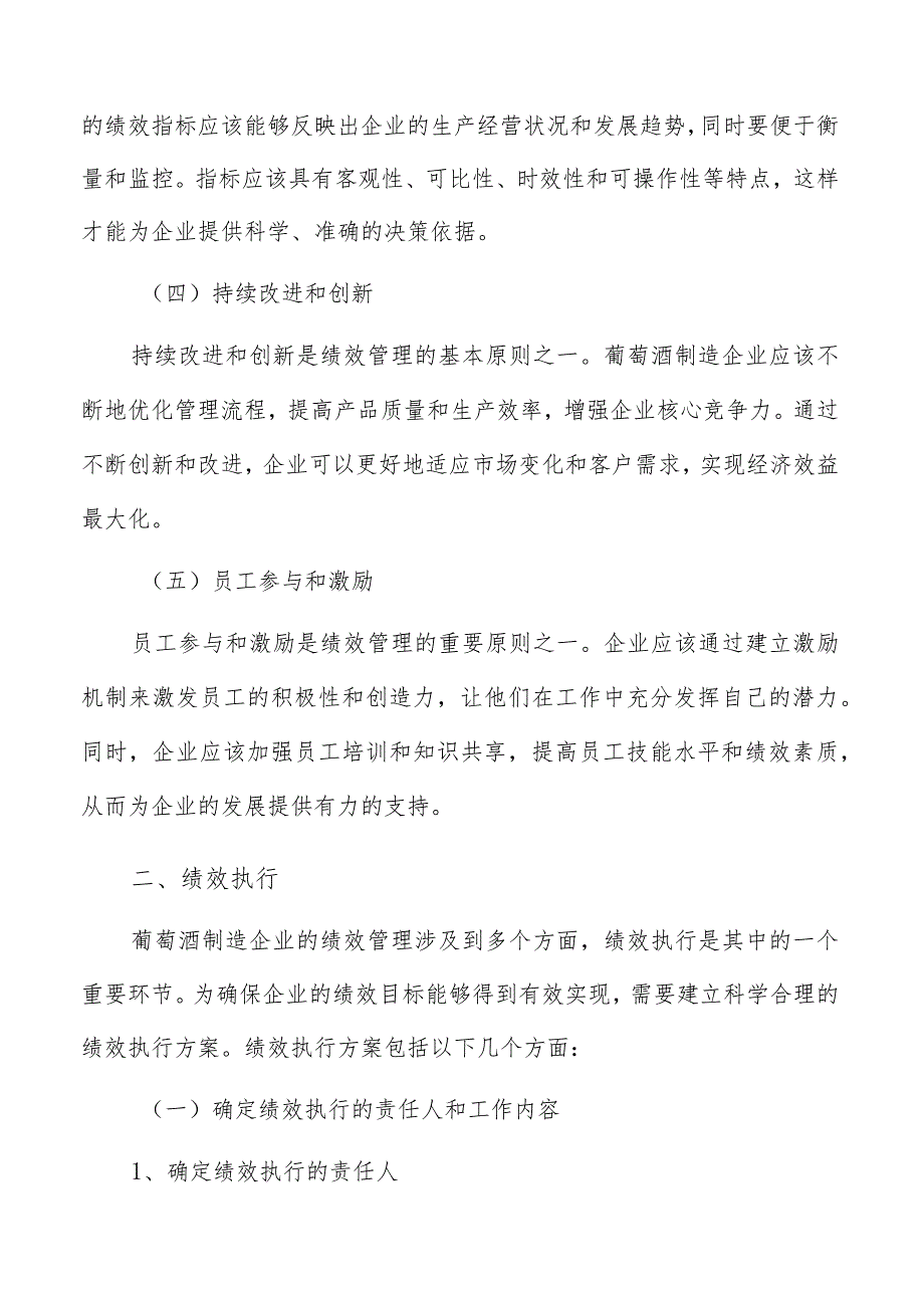 葡萄酒制造绩效管理手册.docx_第3页