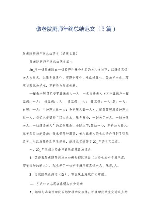 敬老院厨师年终总结范文（3篇）.docx