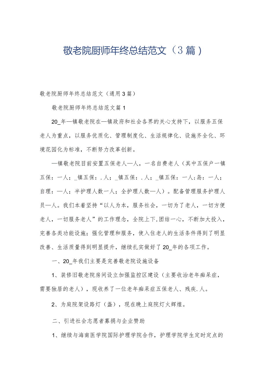 敬老院厨师年终总结范文（3篇）.docx_第1页