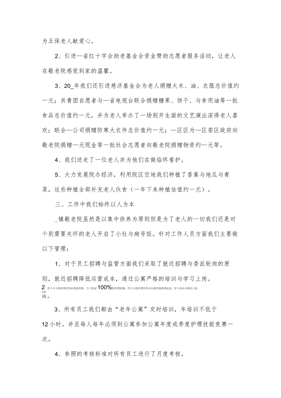 敬老院厨师年终总结范文（3篇）.docx_第2页