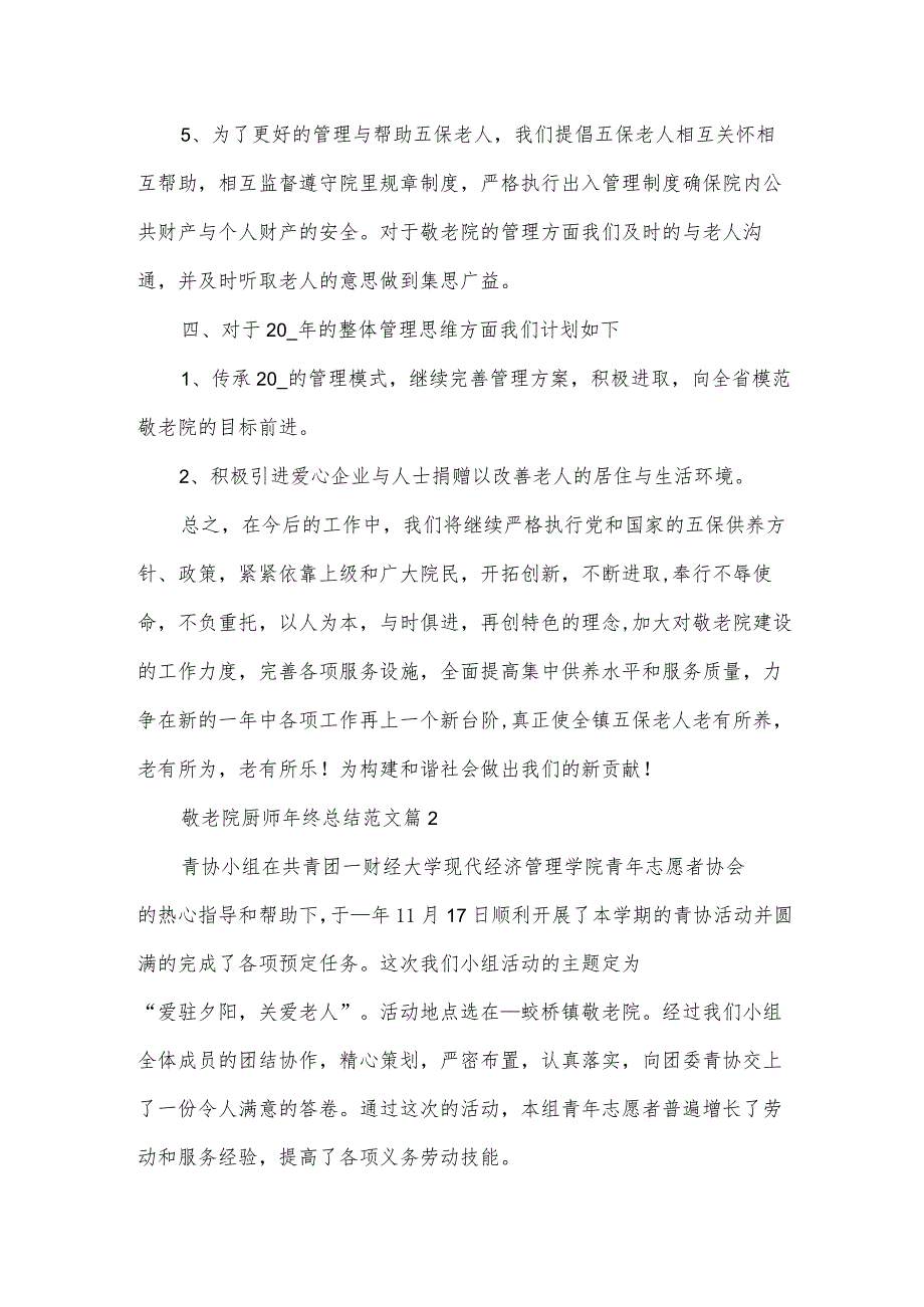 敬老院厨师年终总结范文（3篇）.docx_第3页