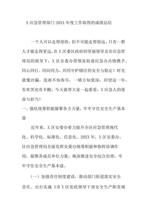 X应急管理部门20XX工作取得的成绩总结.docx