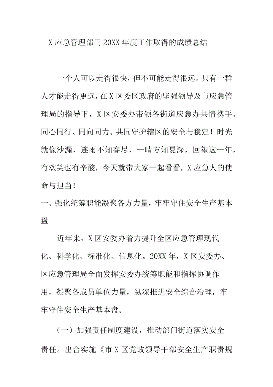 X应急管理部门20XX工作取得的成绩总结.docx_第1页