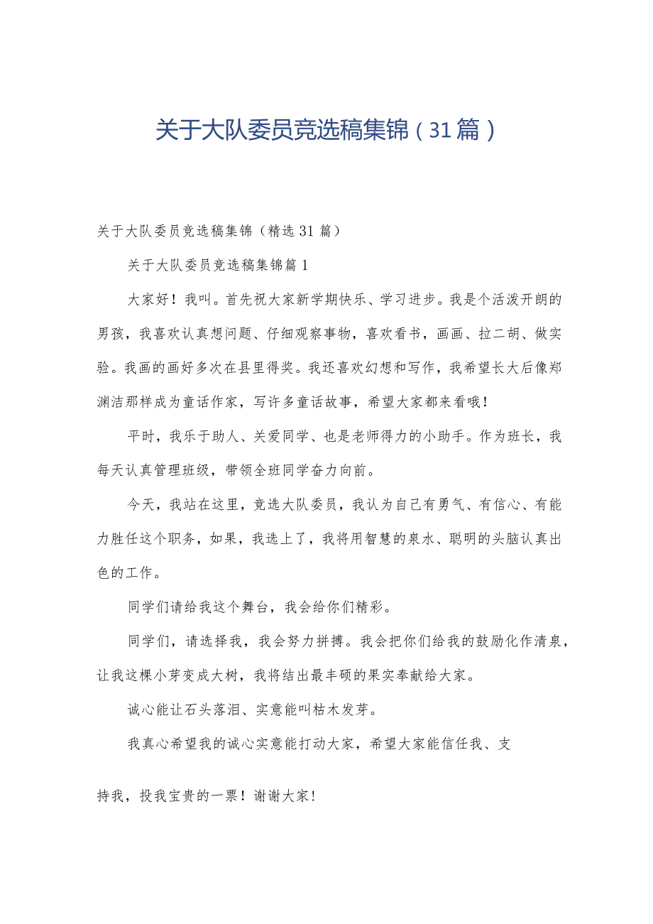 关于大队委员竞选稿集锦（31篇）.docx_第1页