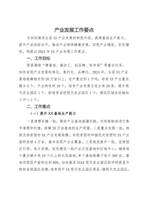 产业发展工作要点.docx