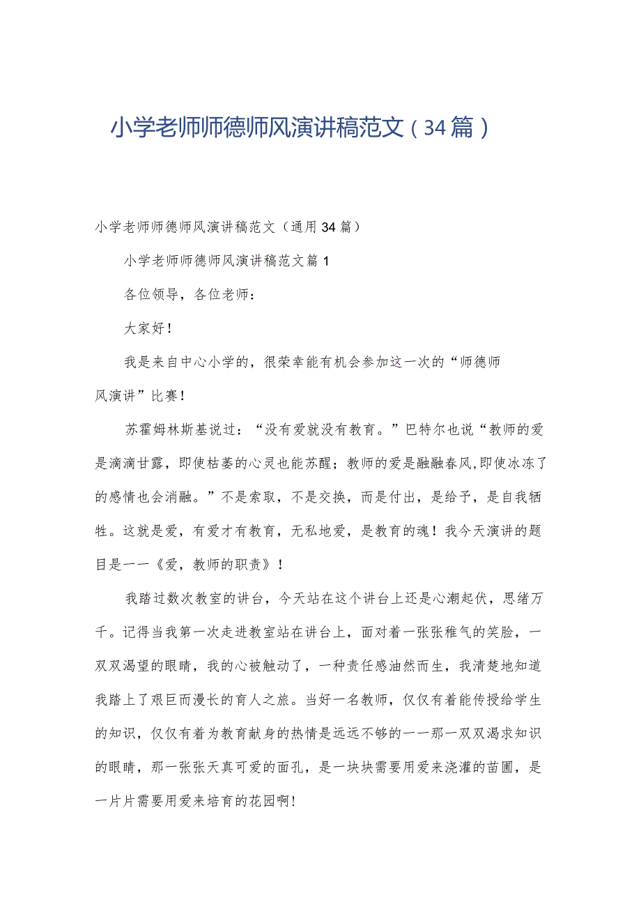 小学老师师德师风演讲稿范文（34篇）.docx_第1页