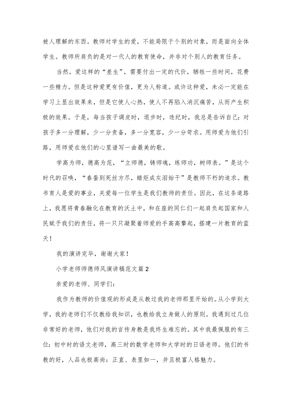 小学老师师德师风演讲稿范文（34篇）.docx_第3页