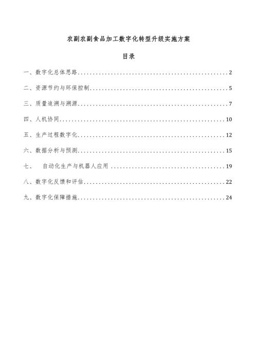 农副农副食品加工数字化转型升级实施方案.docx
