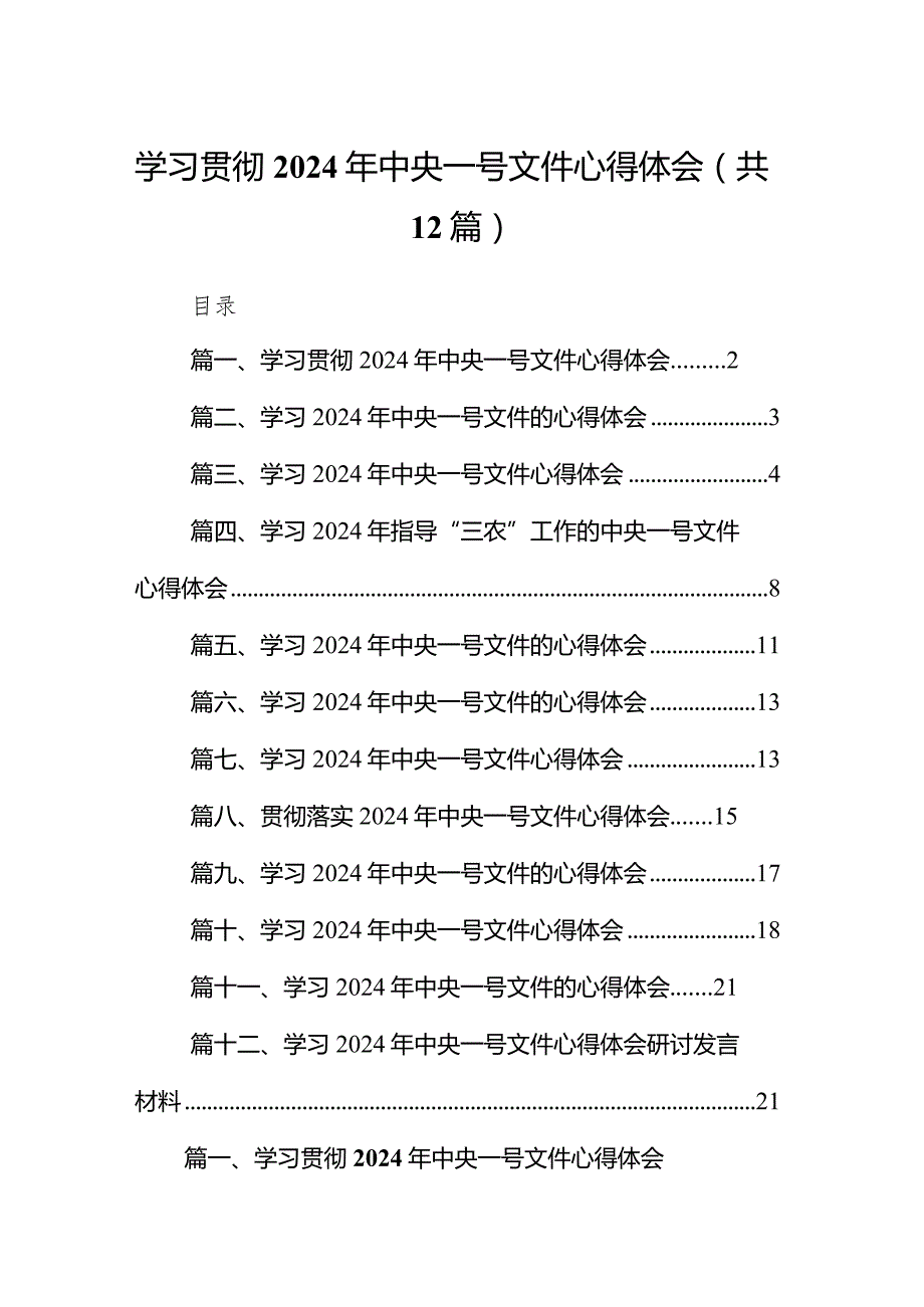 学习贯彻2024年中央一号文件心得体会12篇（精选版）.docx_第1页