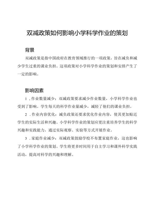 双减政策如何影响小学科学作业的策划.docx