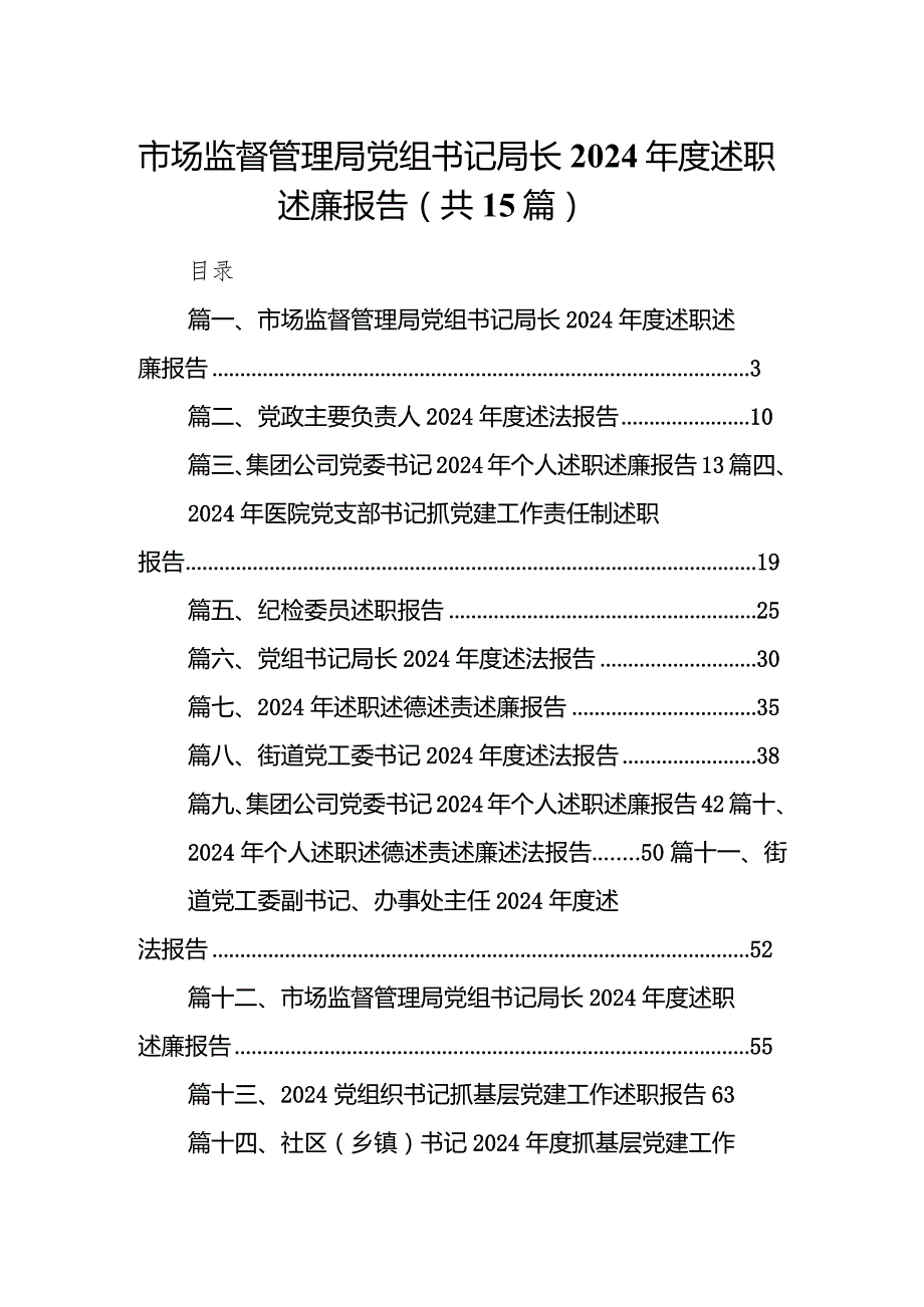 市场监督管理局党组书记局长2024述职述廉报告范文15篇供参考.docx_第1页
