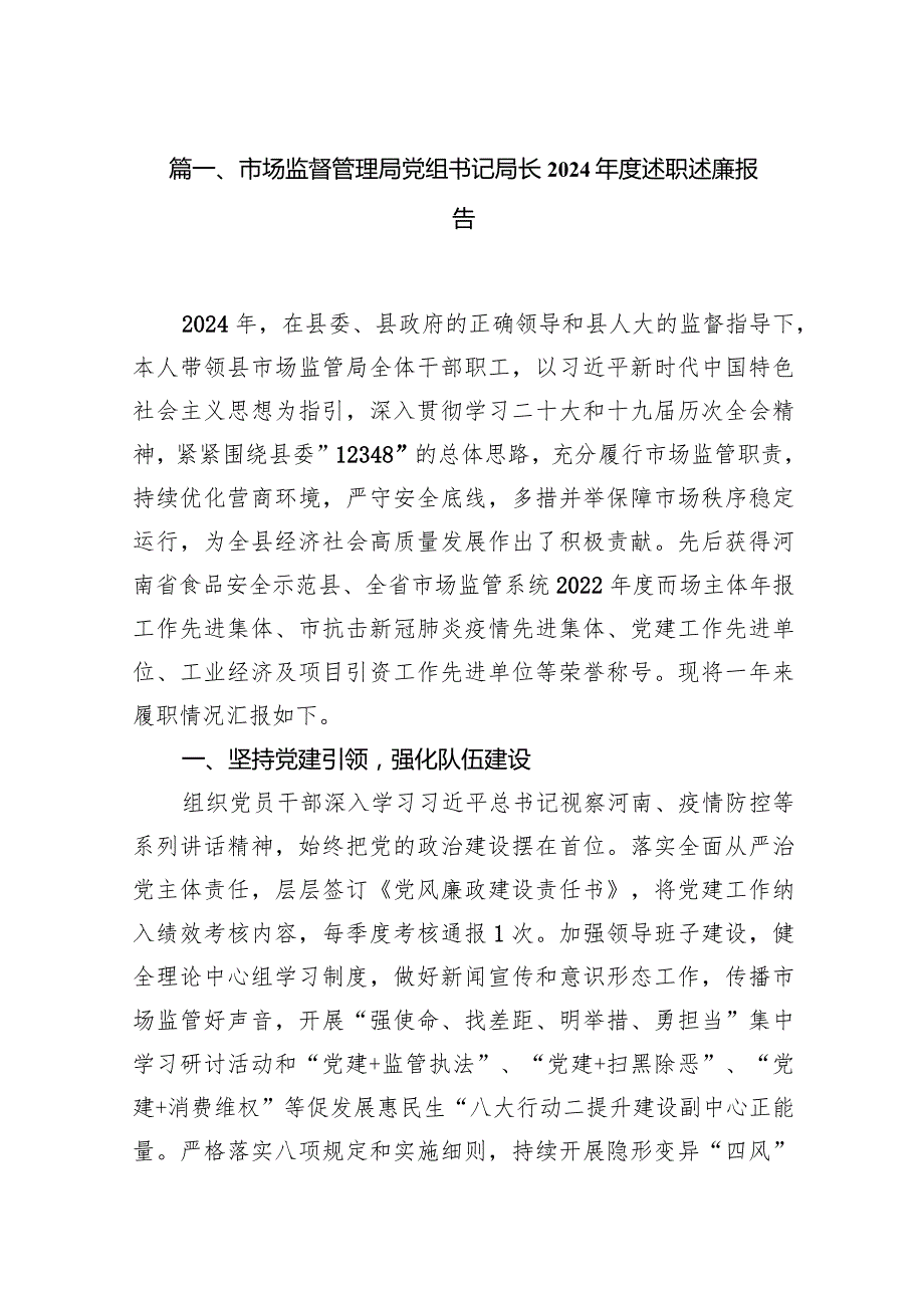 市场监督管理局党组书记局长2024述职述廉报告范文15篇供参考.docx_第3页