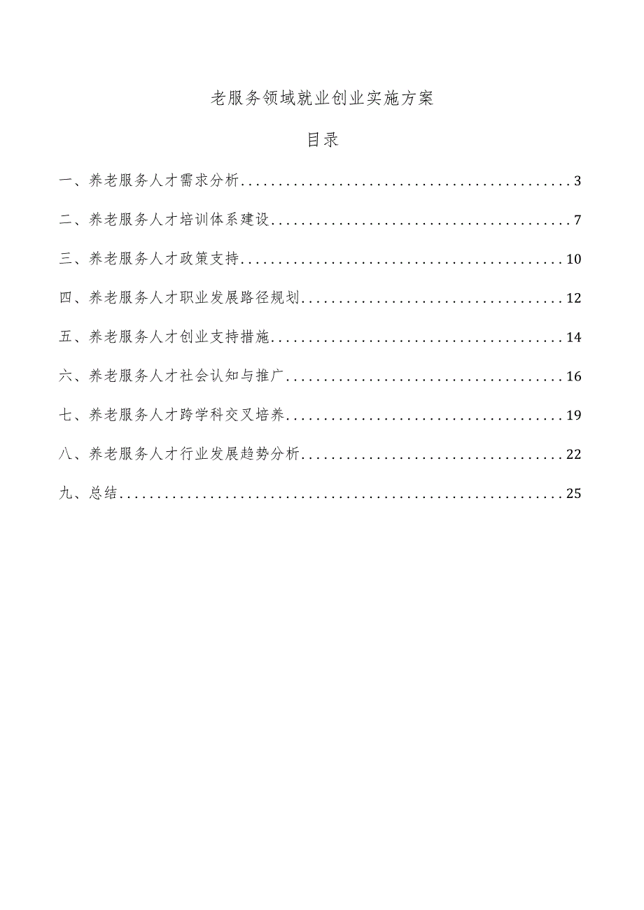 老服务领域就业创业实施方案.docx_第1页