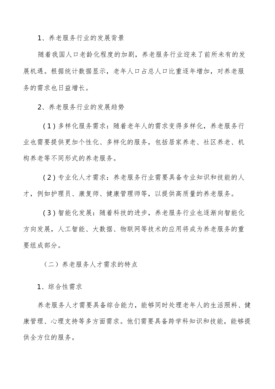 老服务领域就业创业实施方案.docx_第3页