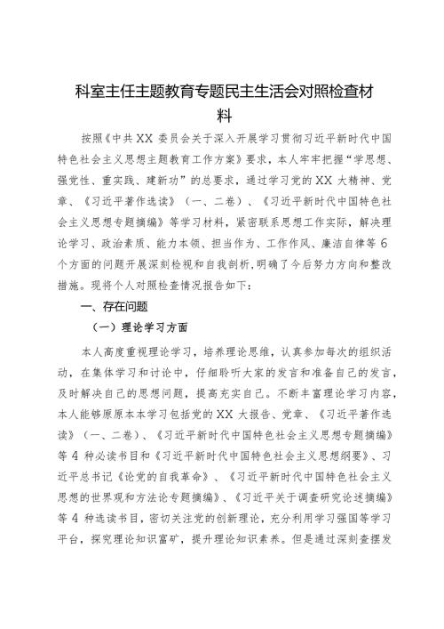 科室主任主题教育专题民主生活会对照检查材料.docx