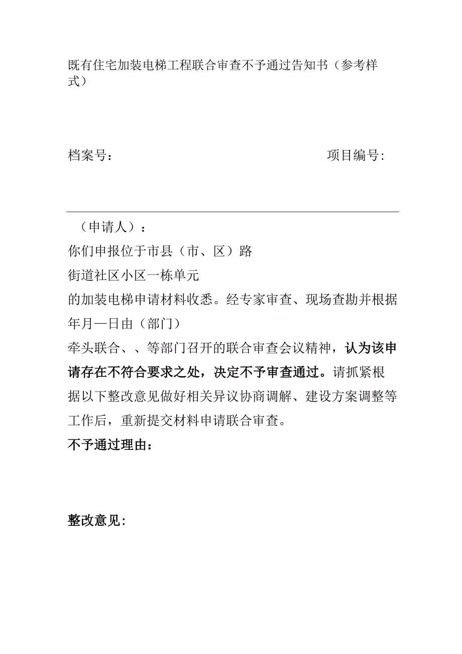 既有住宅加装电梯工程联合审查不予通过告知书（参考样式）.docx_第1页