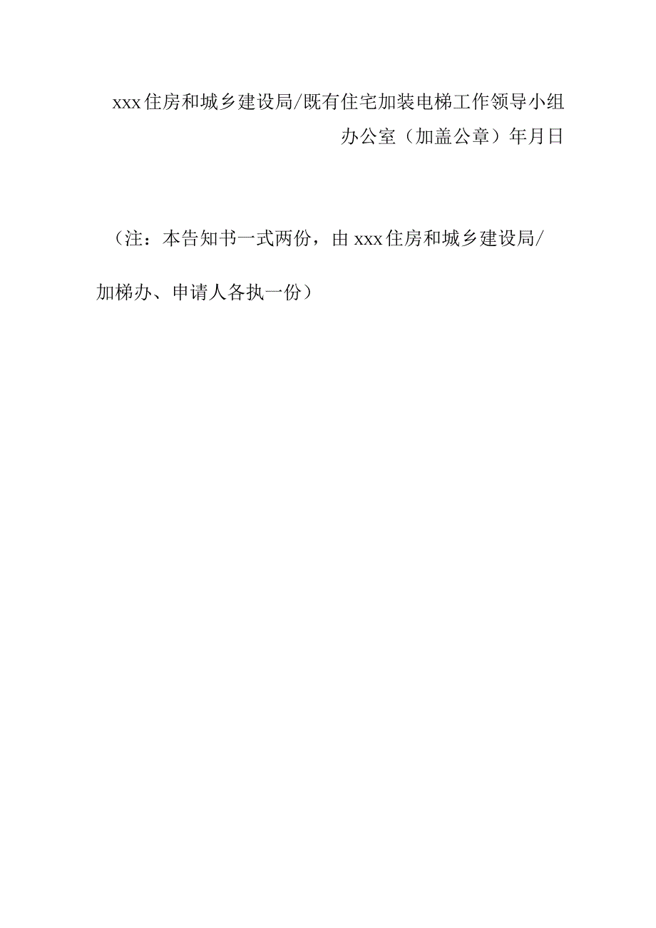 既有住宅加装电梯工程联合审查不予通过告知书（参考样式）.docx_第2页