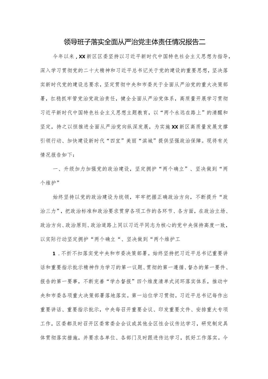 领导班子落实全面从严治党主体责任情况报告二.docx_第1页