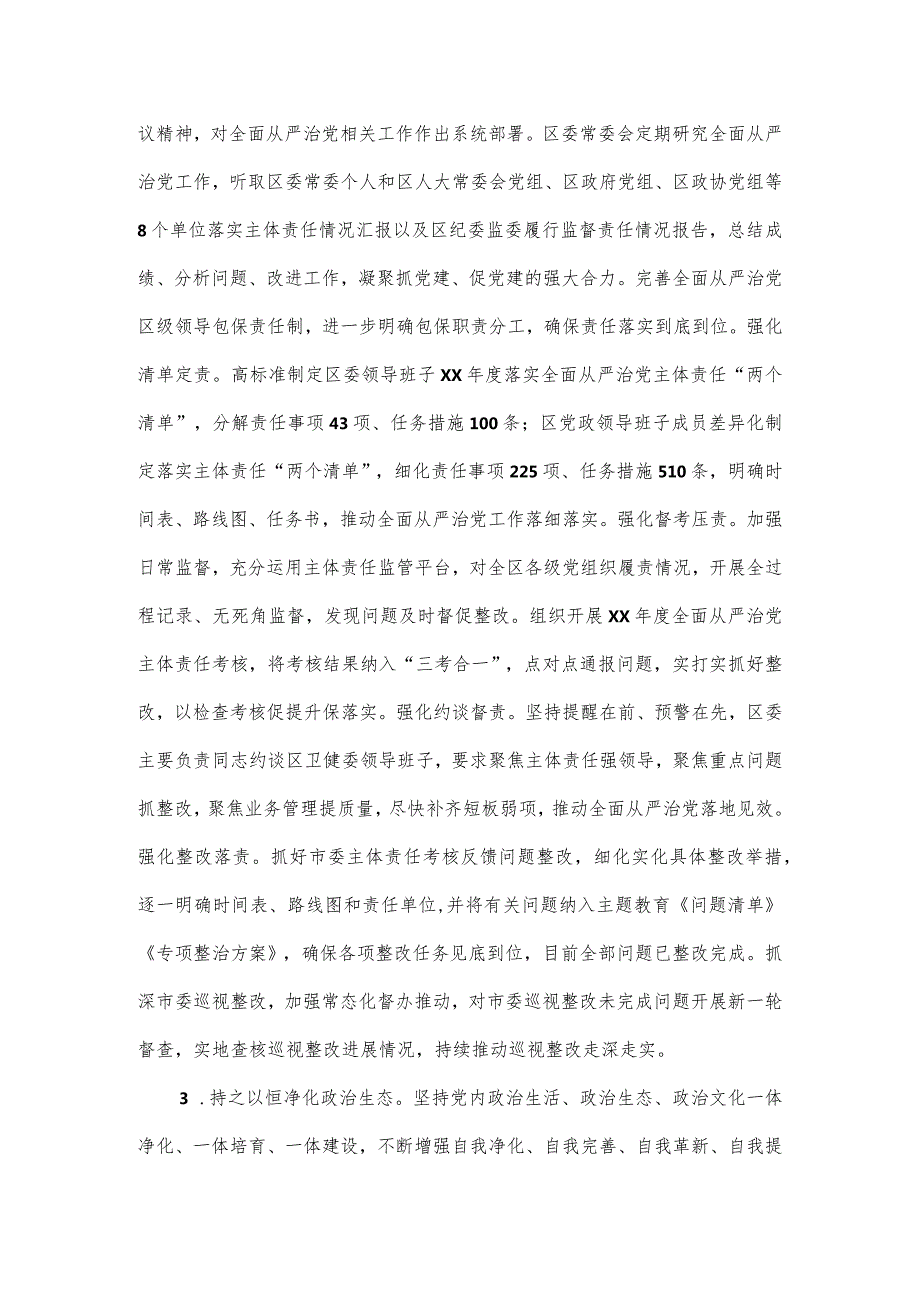 领导班子落实全面从严治党主体责任情况报告二.docx_第3页