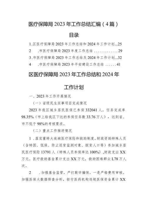 医疗保障局2023+年工作总结汇编（4篇）(1).docx