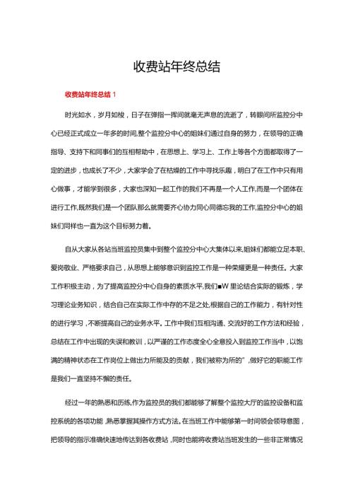 收费站年终总结范文（精选27篇）.docx