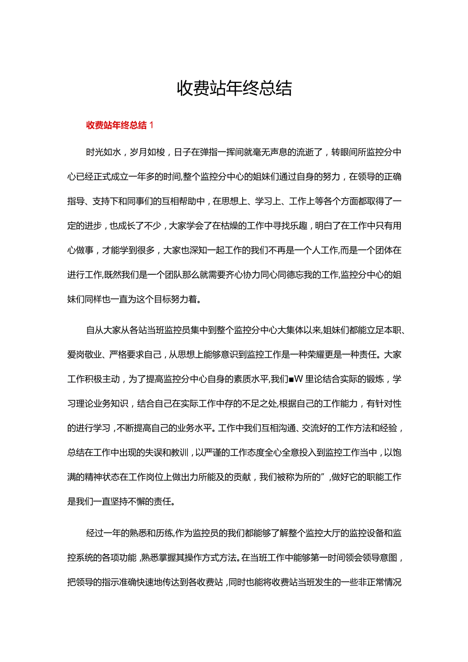 收费站年终总结范文（精选27篇）.docx_第1页