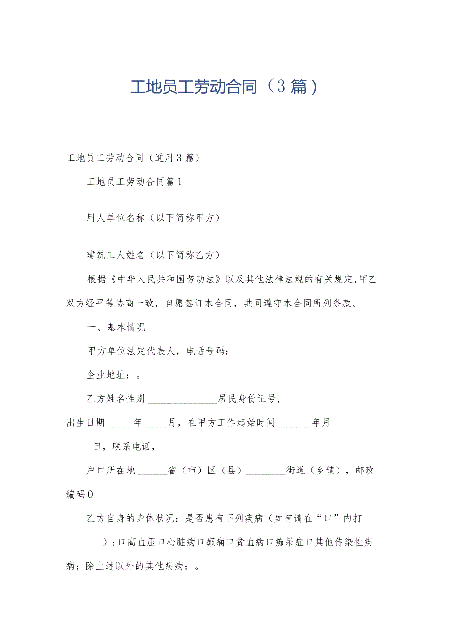 工地员工劳动合同（3篇）.docx_第1页