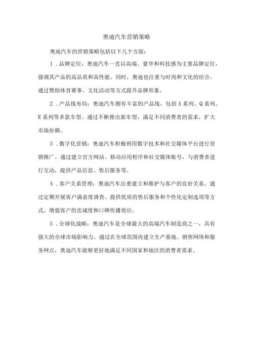 奥迪汽车营销策略.docx