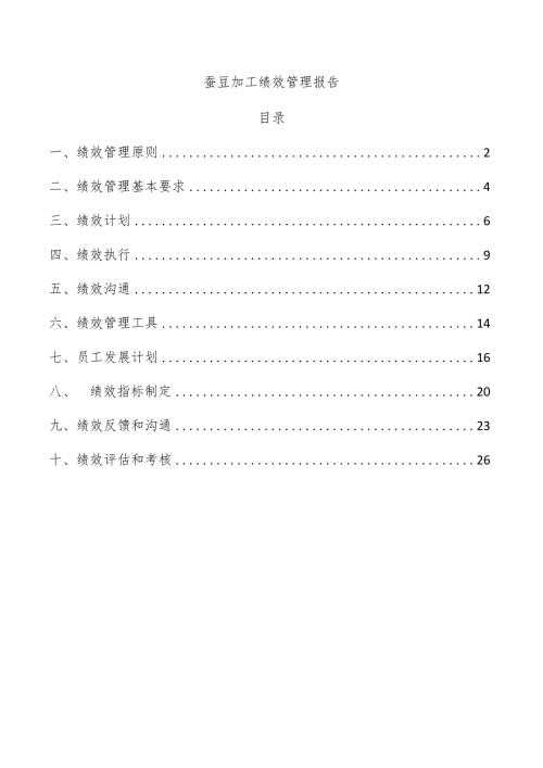 蚕豆加工绩效管理报告.docx